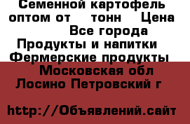 Семенной картофель оптом от 10 тонн  › Цена ­ 11 - Все города Продукты и напитки » Фермерские продукты   . Московская обл.,Лосино-Петровский г.